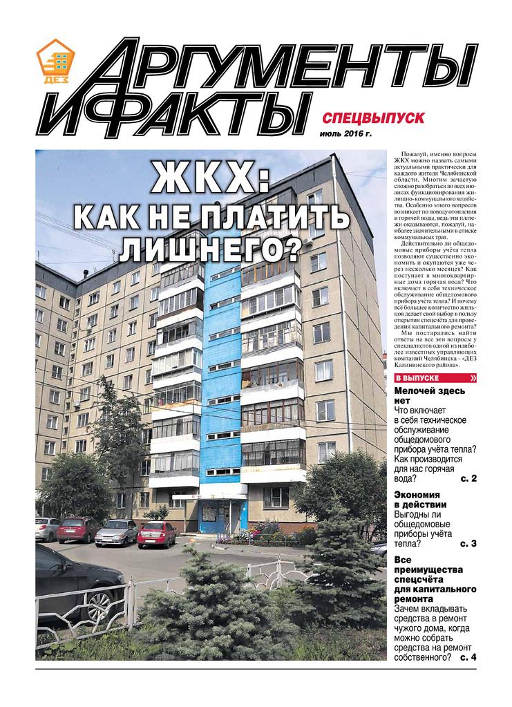 Стр.1 АиФ. ЖКХ, Как не платить больше?