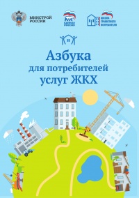 Азбука для потребителей услуг ЖКХ