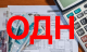 Что такое ОДН и что в них входит