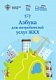 Азбука для потребителей услуг ЖКХ